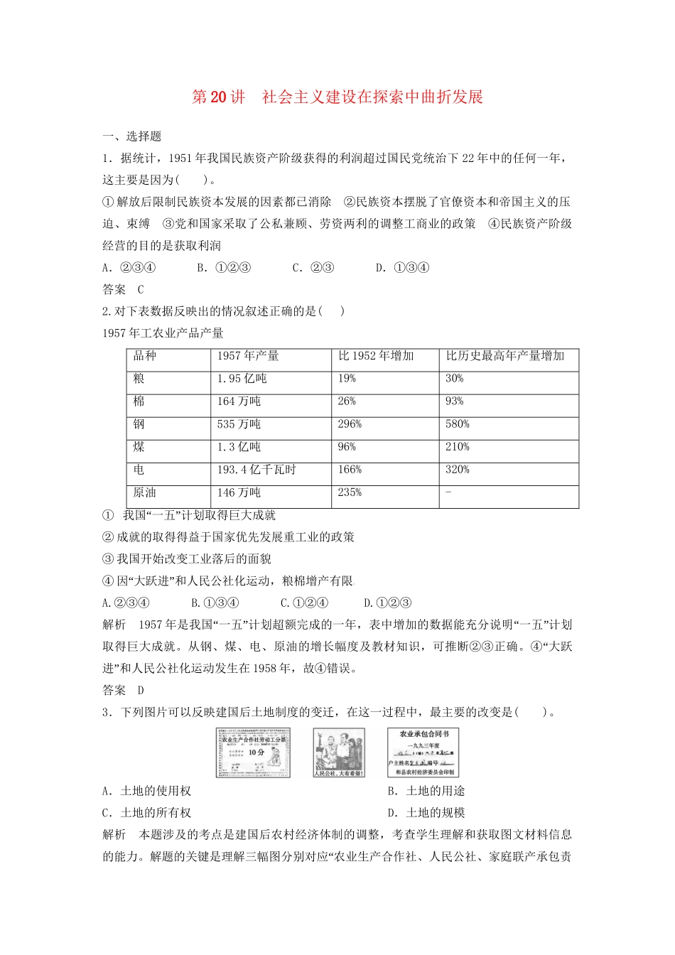 高中历史一轮复习 第20讲 社会主义建设在探索中曲折发展训练题 人民版_第1页