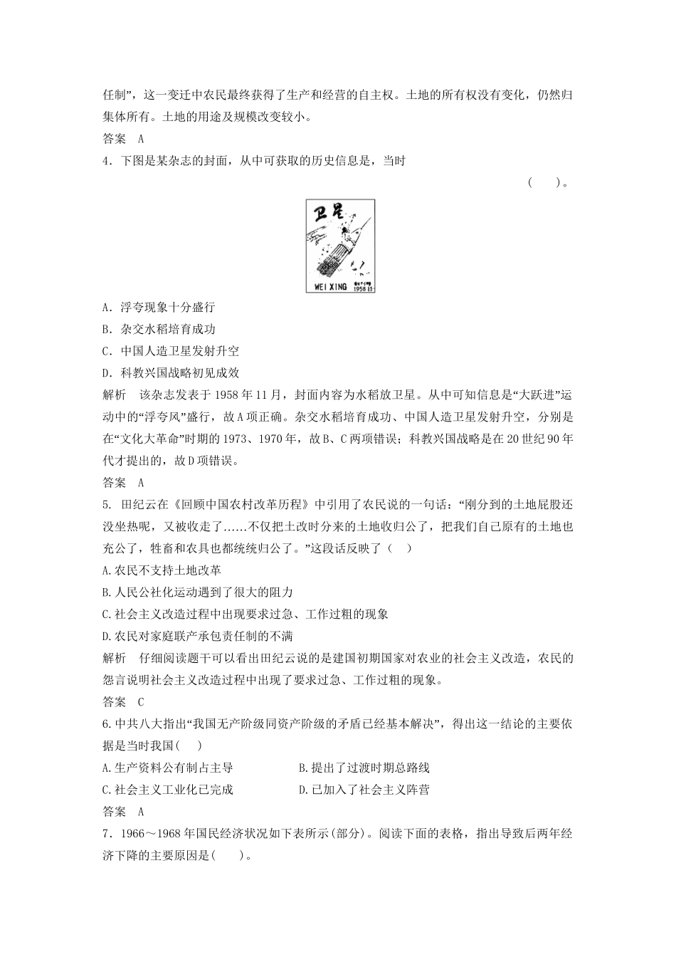 高中历史一轮复习 第20讲 社会主义建设在探索中曲折发展训练题 人民版_第2页