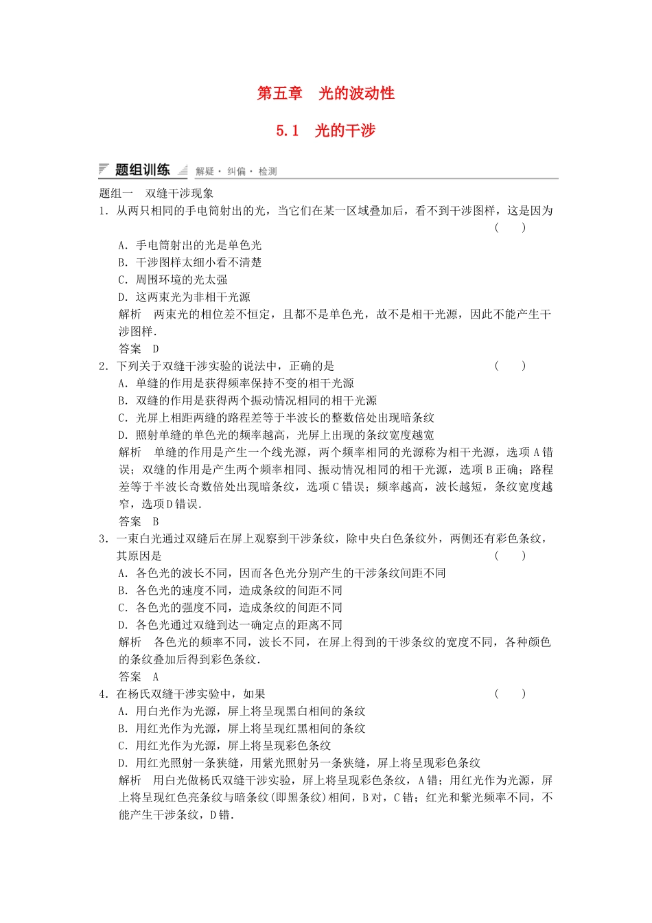 学高中物理 5.1 光的干涉题组训练 教科版选修3-4_第1页