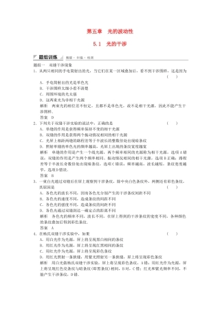 学高中物理 5.1 光的干涉题组训练 教科版选修3-4