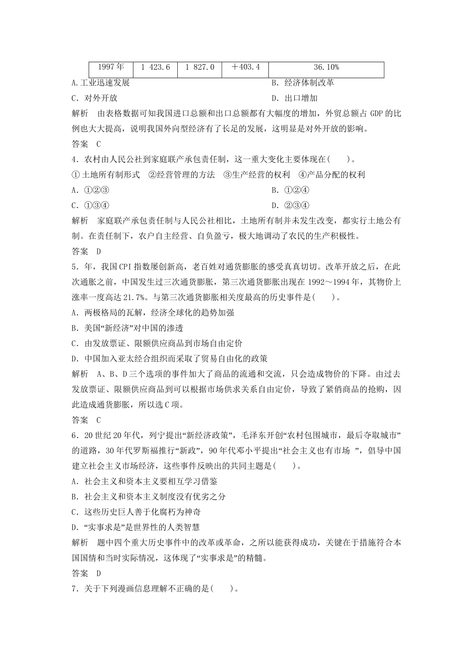 高中历史一轮复习 第21讲 改革开放与社会主义市场经济体制的建立训练题 人民版_第2页