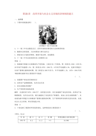 高中历史一轮复习 第21讲 改革开放与社会主义市场经济体制的建立训练题 人民版
