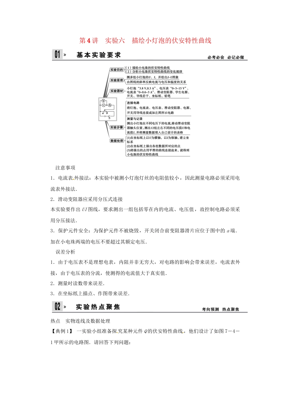 高考物理一轮 （考纲自主研读+命题探究+高考全程解密） 第4讲实验六 描绘小灯泡的伏安特性曲线（含解析） 新人教版_第1页