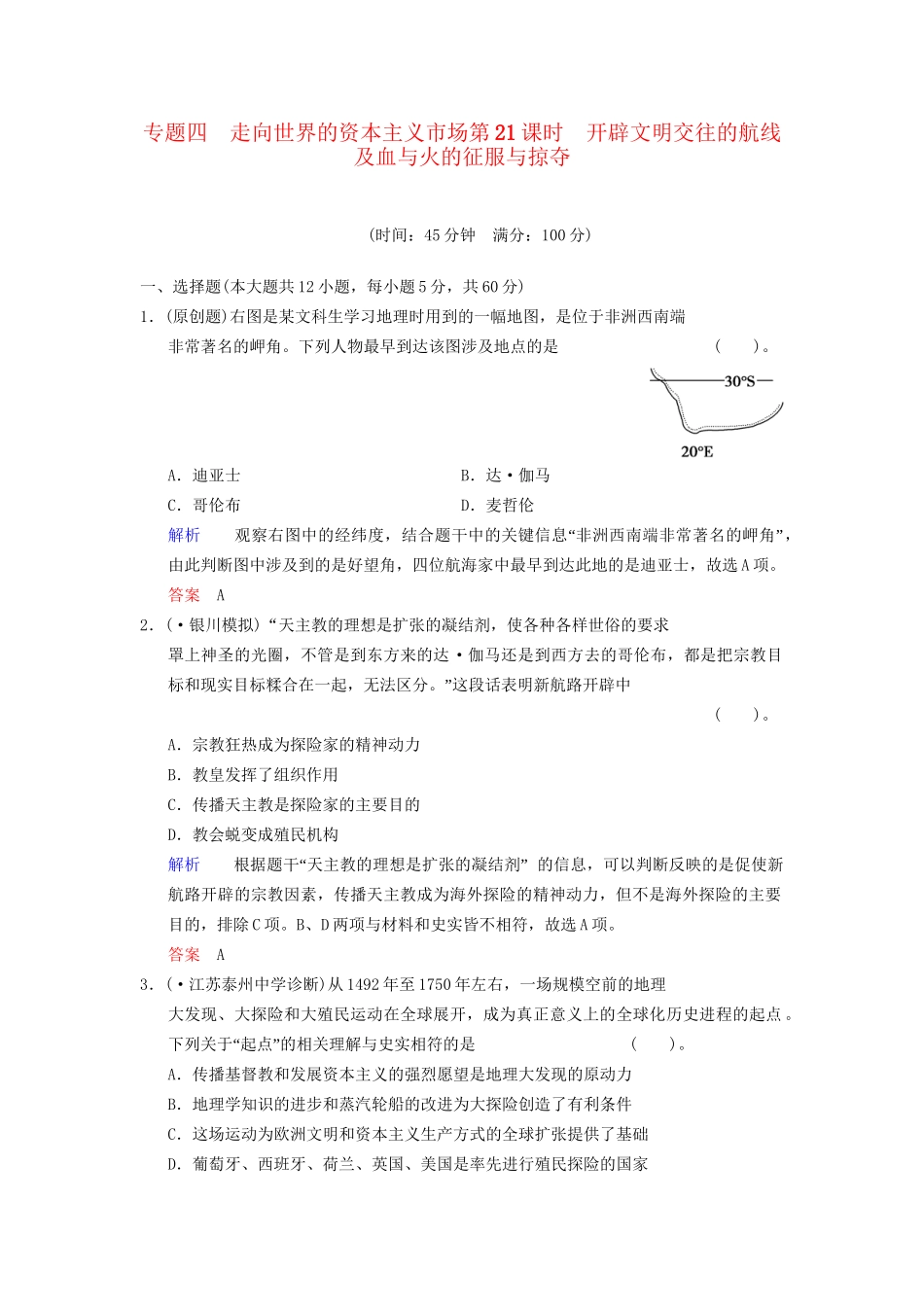 高中历史一轮复习 第21课时 开辟文明交往的航线及血与火的征服与掠夺限时规范训练 人民版_第1页