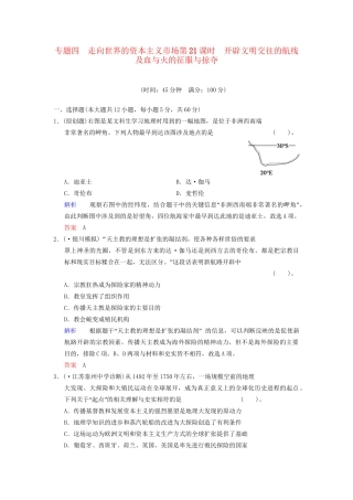 高中历史一轮复习 第21课时 开辟文明交往的航线及血与火的征服与掠夺限时规范训练 人民版