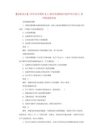 学高中物理 5.1 揭开传感器的“面纱”对点练习 鲁科版选修3-2