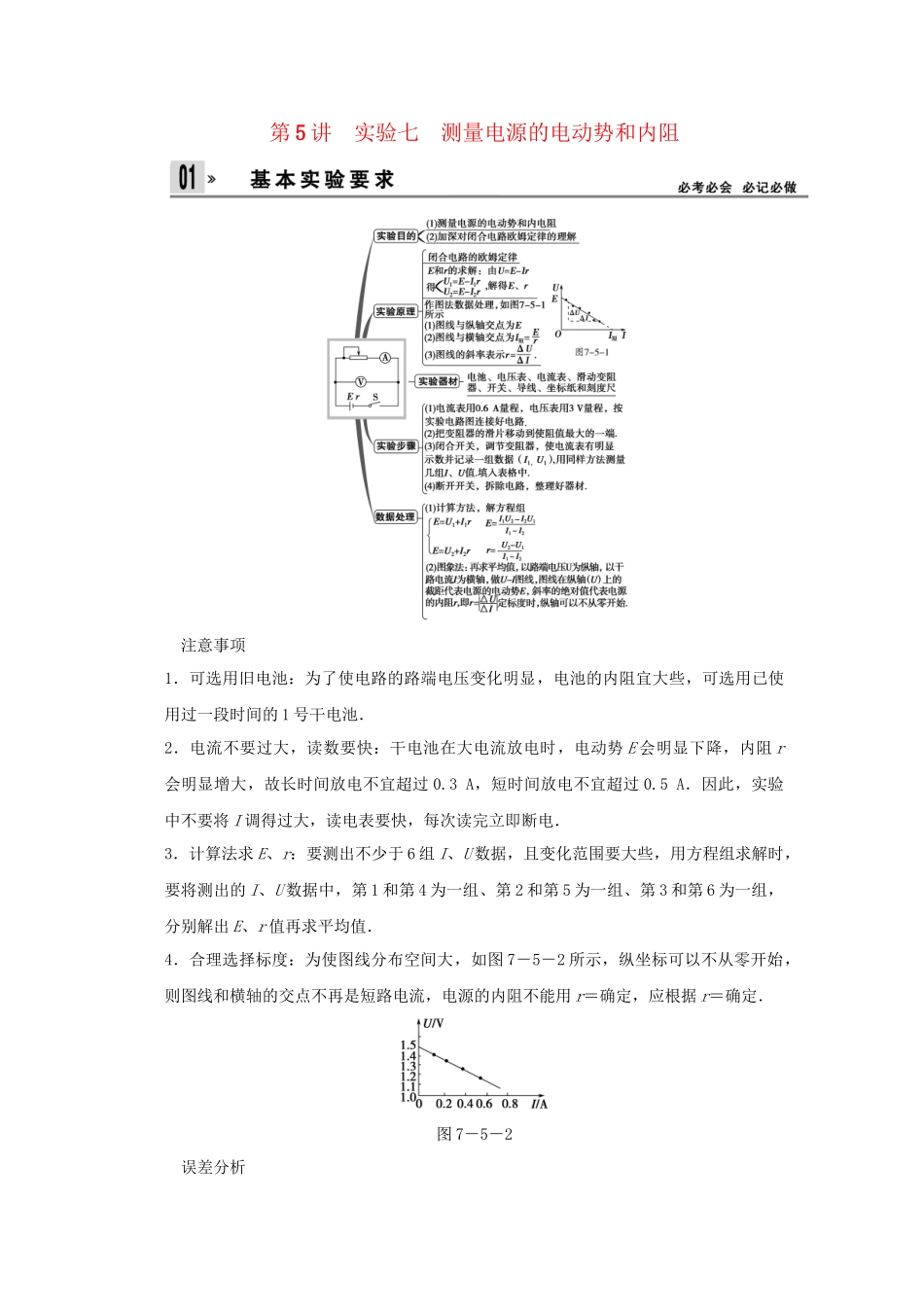 高考物理一轮 （考纲自主研读+命题探究+高考全程解密） 第5讲实验七 测量电源的电动势和内阻（含解析） 新人教版_第1页