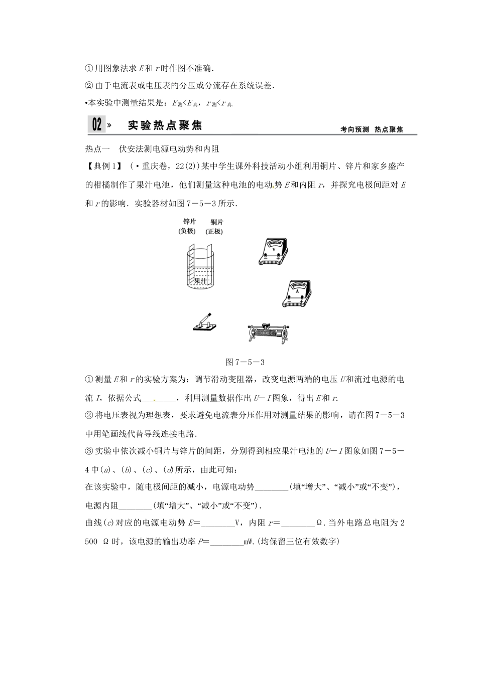 高考物理一轮 （考纲自主研读+命题探究+高考全程解密） 第5讲实验七 测量电源的电动势和内阻（含解析） 新人教版_第2页