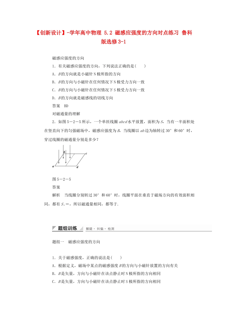 学高中物理 5.2 磁感应强度的方向对点练习 鲁科版选修3-1_第1页