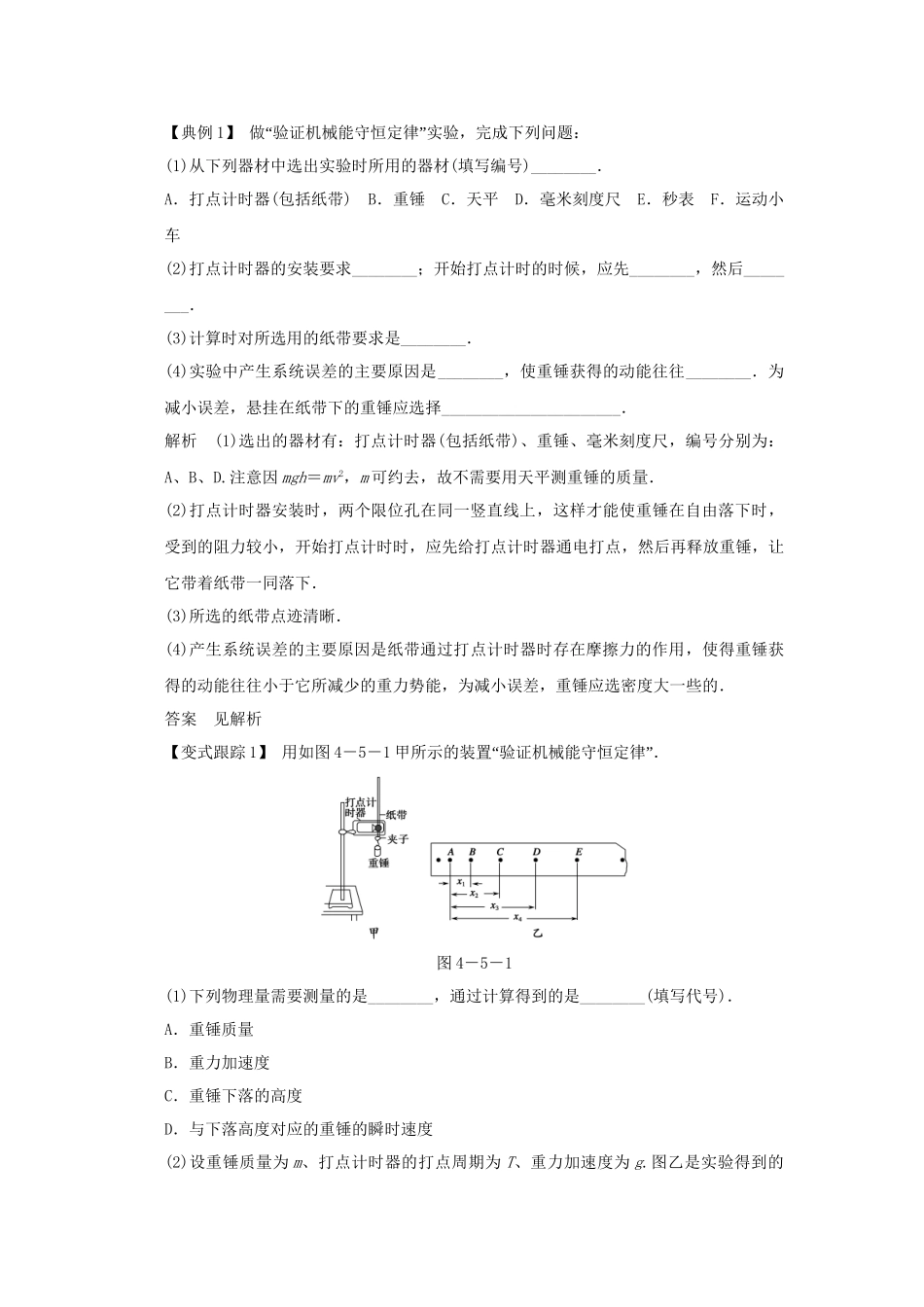 高考物理一轮 （考纲自主研读+命题探究+高考全程解密） 第5讲实验四 验证机械能守恒定律（含解析） 新人教版_第2页