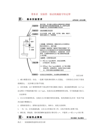 高考物理一轮 （考纲自主研读+命题探究+高考全程解密） 第5讲实验四 验证机械能守恒定律（含解析） 新人教版