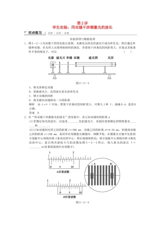 学高中物理 5.2 实验探究：用双缝干涉测量光的波长对点练习 教科版选修3-4