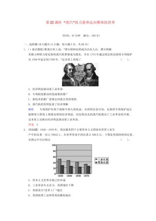 高中历史一轮复习 第22课时 “蒸汽”的力量和走向整体的世界限时规范训练 人民版