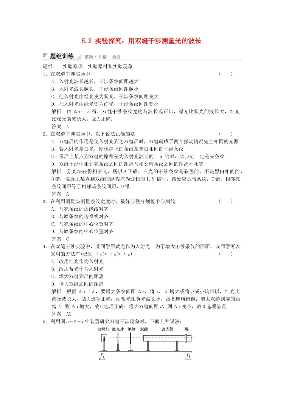 学高中物理 5.2 实验探究：用双缝干涉测量光的波长题组训练 教科版选修3-4_第1页