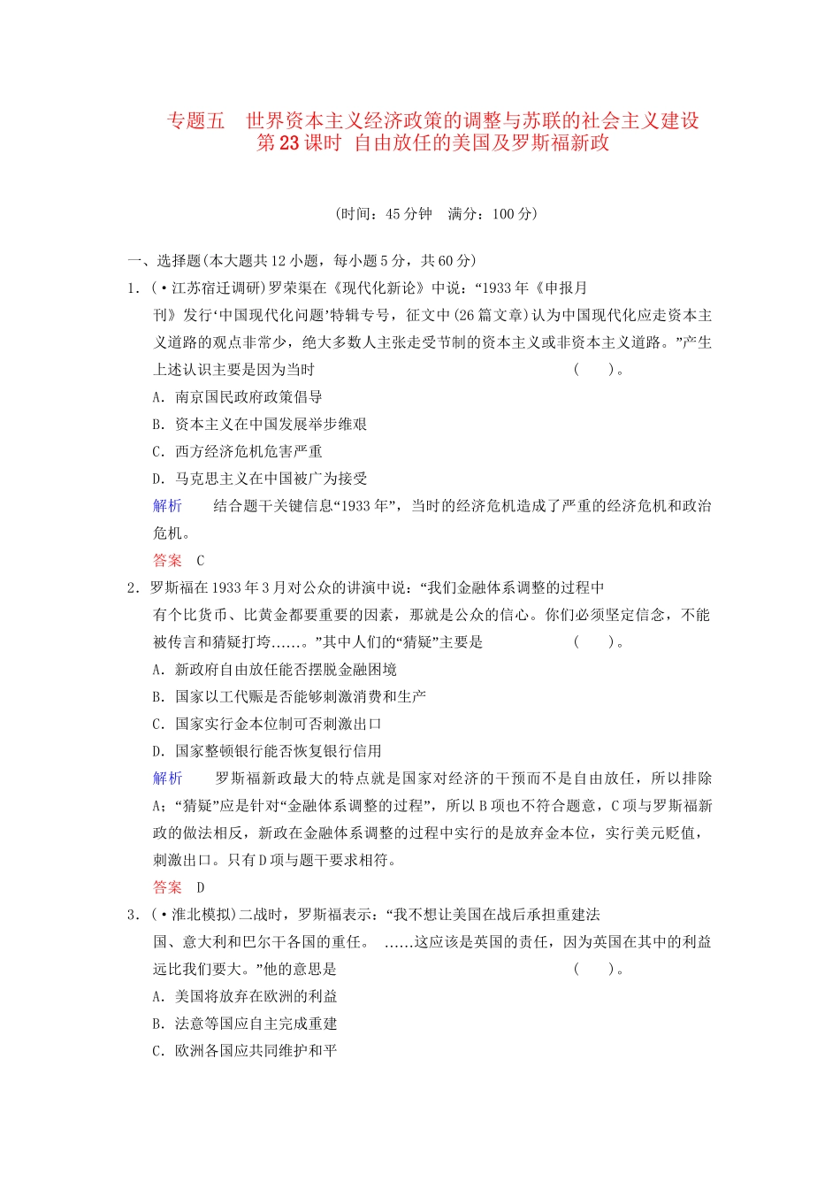 高中历史一轮复习 第23课时 自由放任的美国及罗斯福新政限时规范训练 人民版_第1页