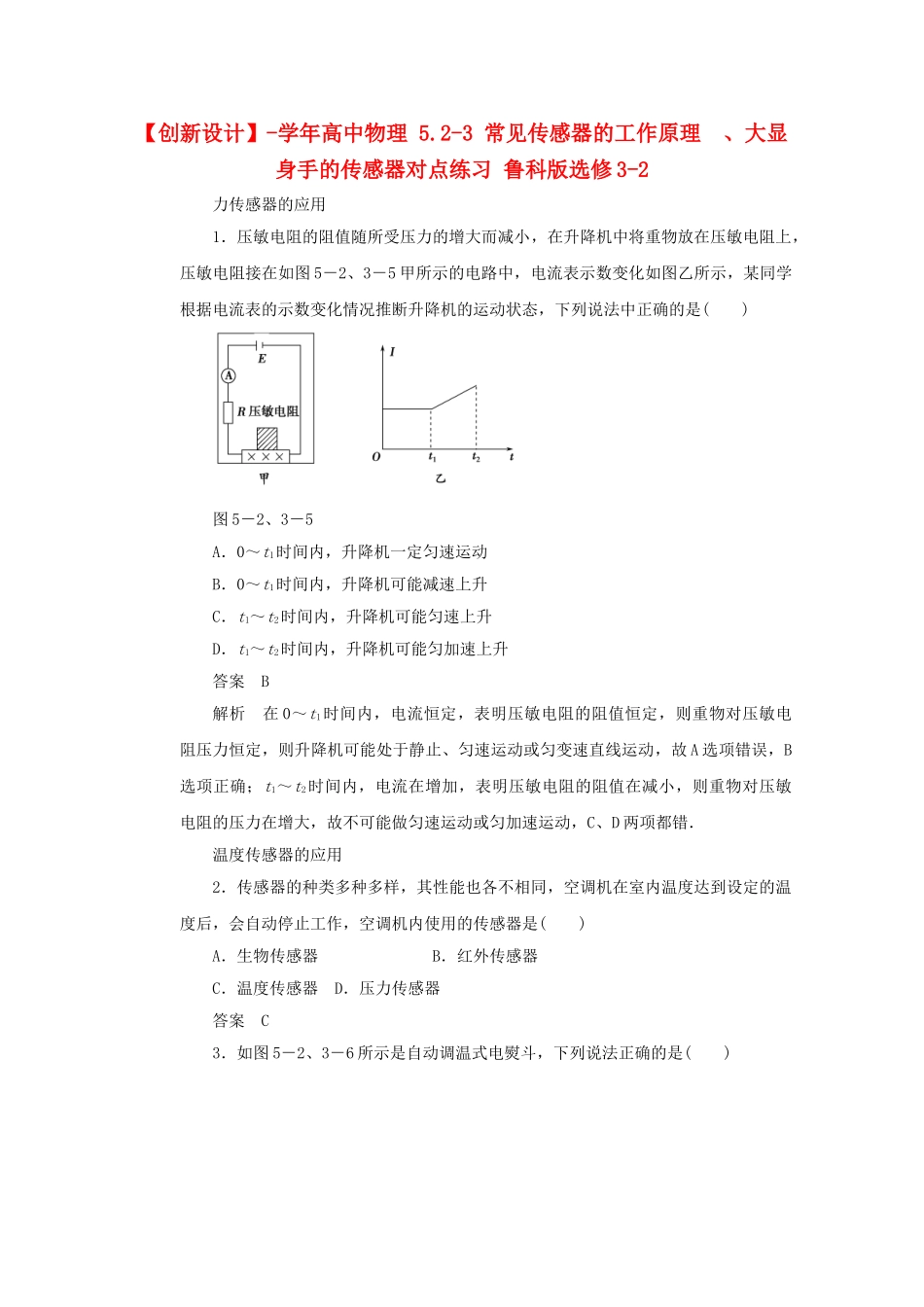 学高中物理 5.2-3 常见传感器的工作原理  、大显身手的传感器对点练习 鲁科版选修3-2_第1页