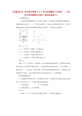 学高中物理 5.2-3 常见传感器的工作原理  、大显身手的传感器对点练习 鲁科版选修3-2