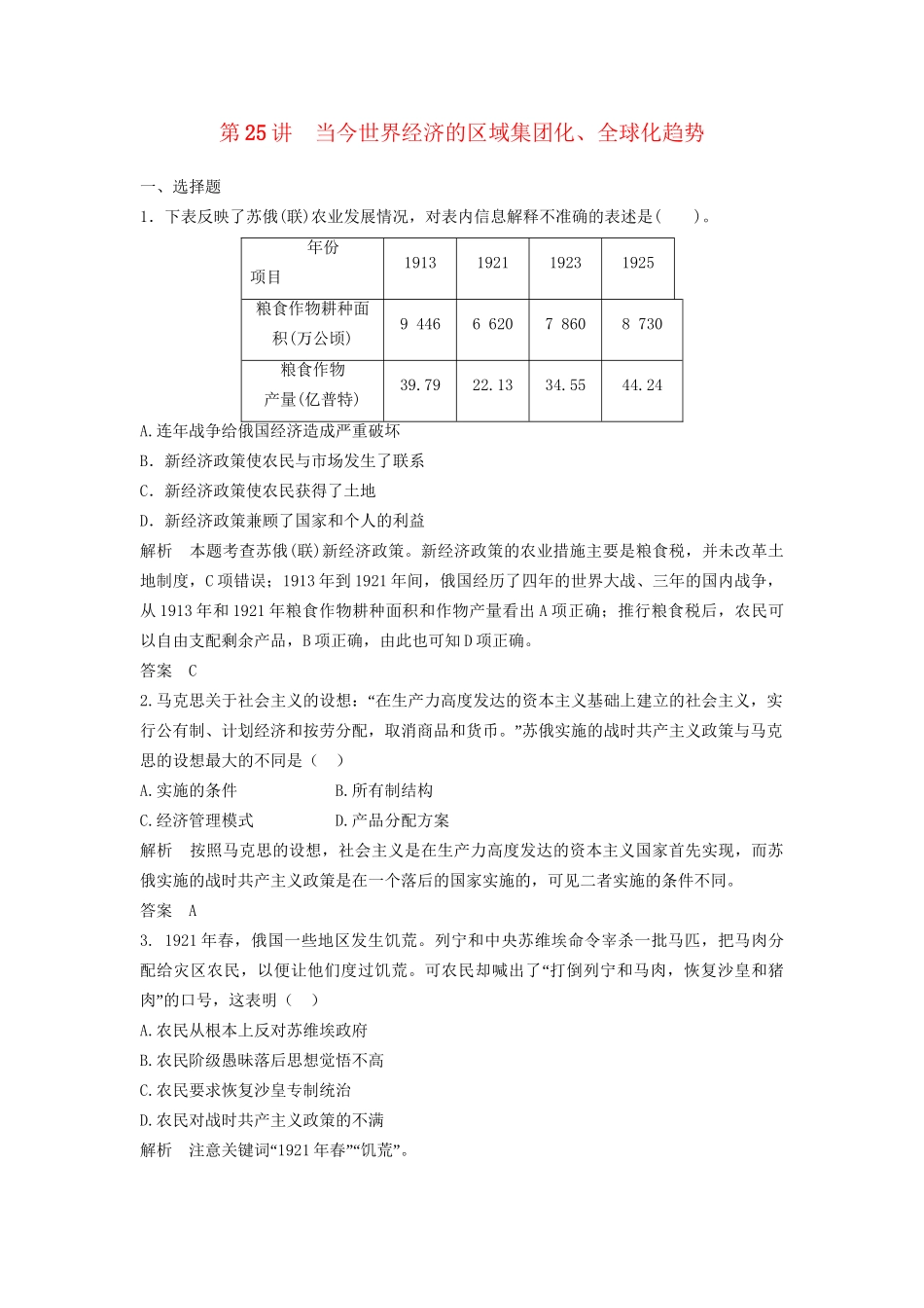 高中历史一轮复习 第25讲 当今世界经济的区域集团化、全球化趋势训练题 人民版_第1页