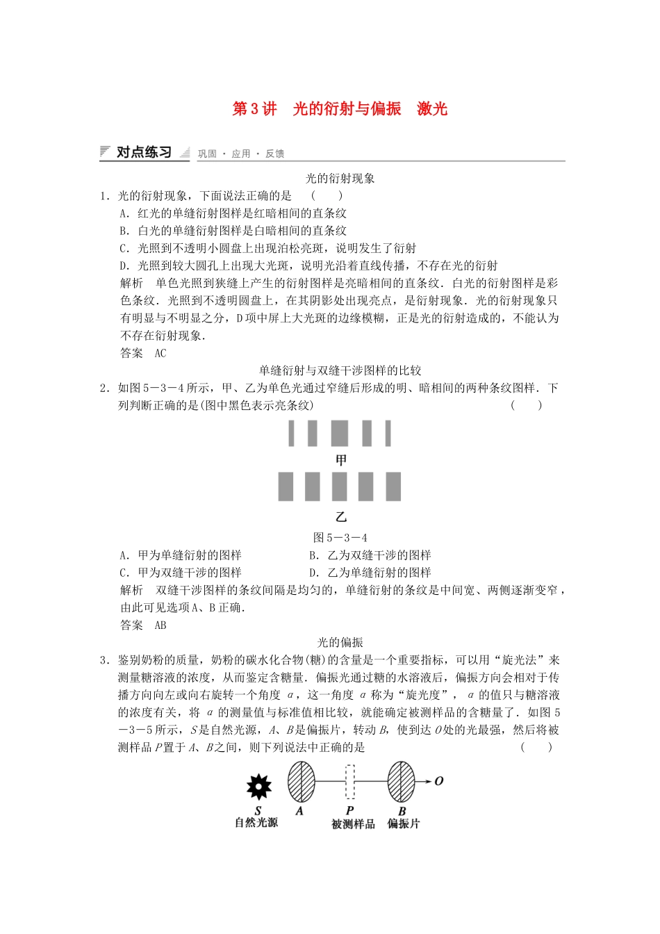 学高中物理 5.3-5.4 光的衍射与偏振 激光对点练习 教科版选修3-4_第1页