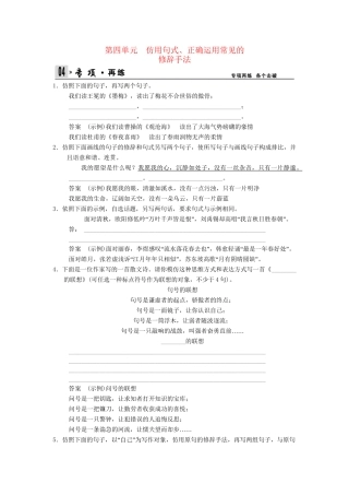高考语文第一轮复习 1-4 仿用句式、正确运用常见的修辞手法配套限时训练 新人教版