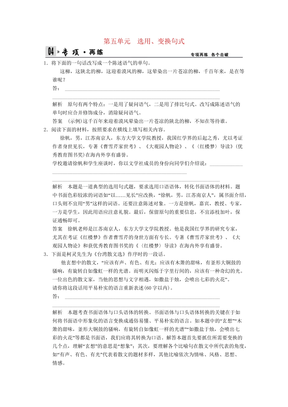 高考语文第一轮复习 1-5 选用、变换句式配套限时训练 新人教版_第1页