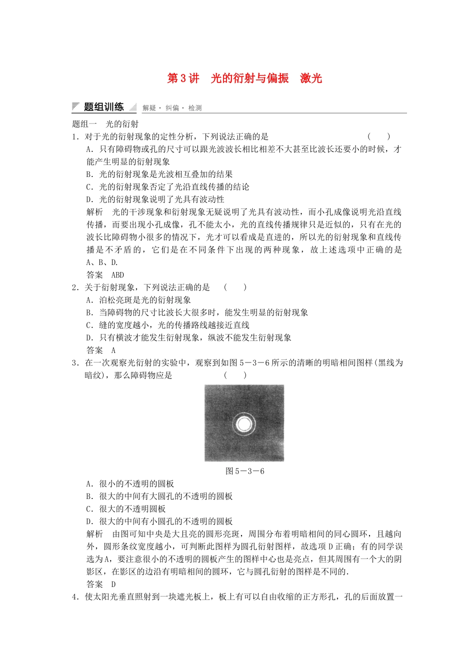 学高中物理 5.3-5.4 光的衍射与偏振 激光题组训练 教科版选修3-4_第1页