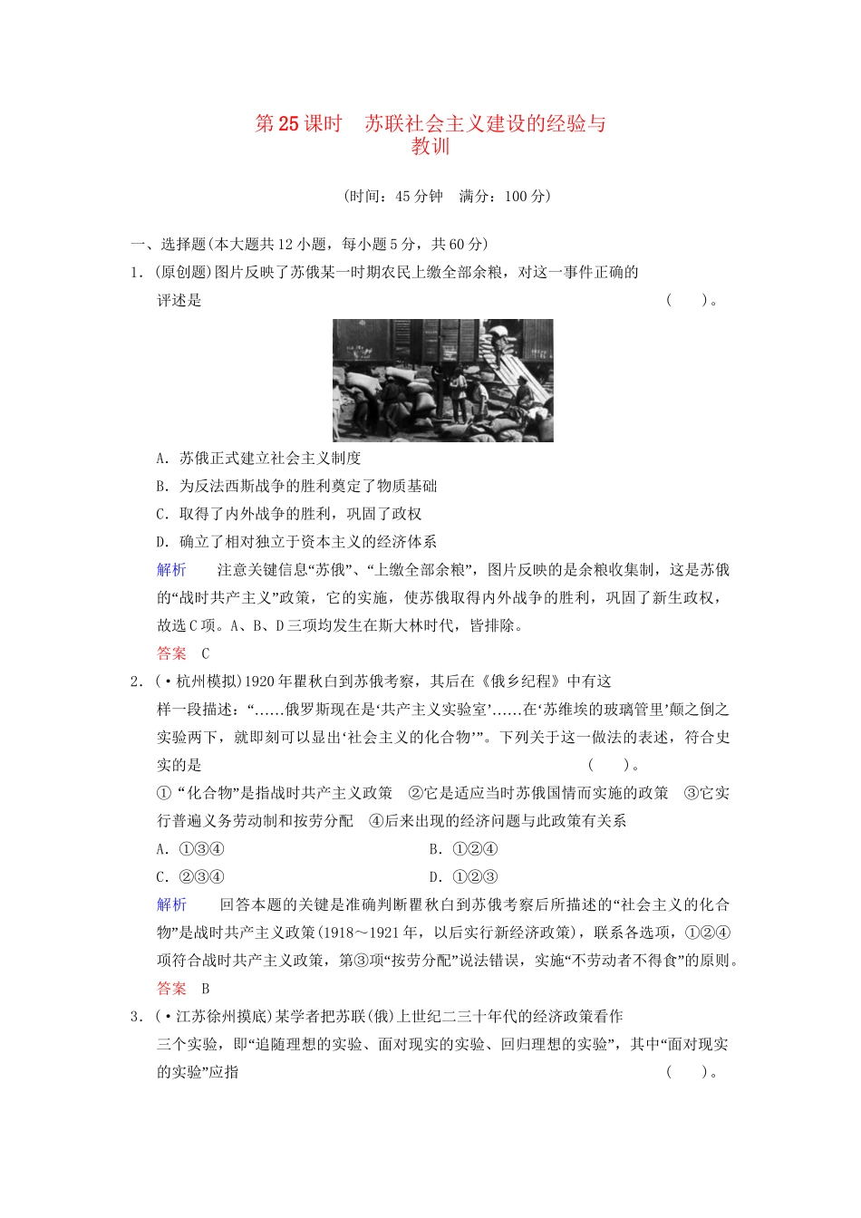 高中历史一轮复习 第25课时 苏联社会主义建设的经验与教训限时规范训练 人民版_第1页