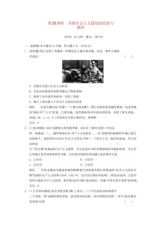 高中历史一轮复习 第25课时 苏联社会主义建设的经验与教训限时规范训练 人民版