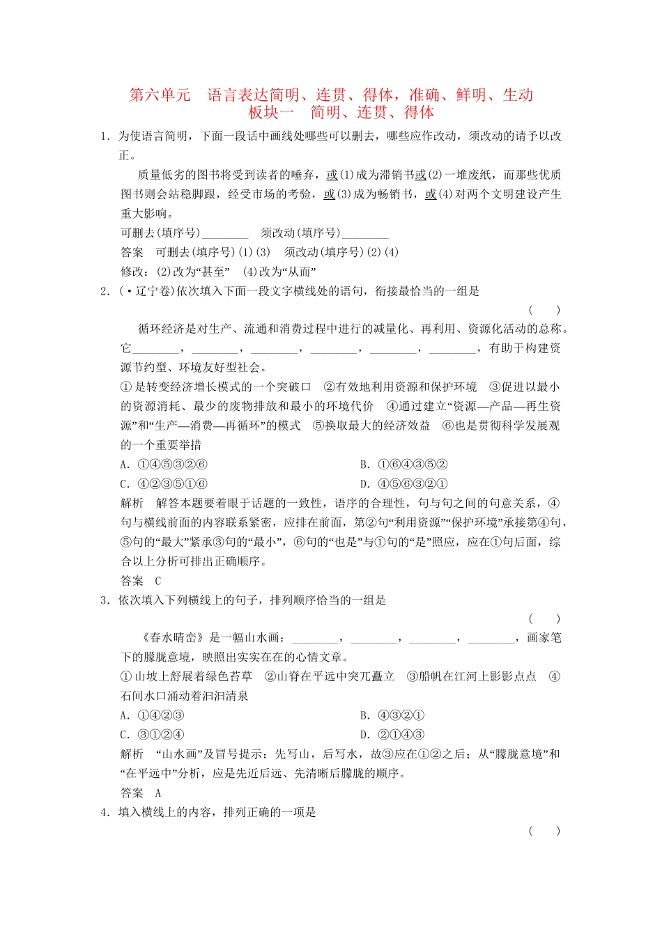 高考语文第一轮复习 1-6 语言表达简明、连贯、得体 鲁科版配套限时训练 新人教版_第1页