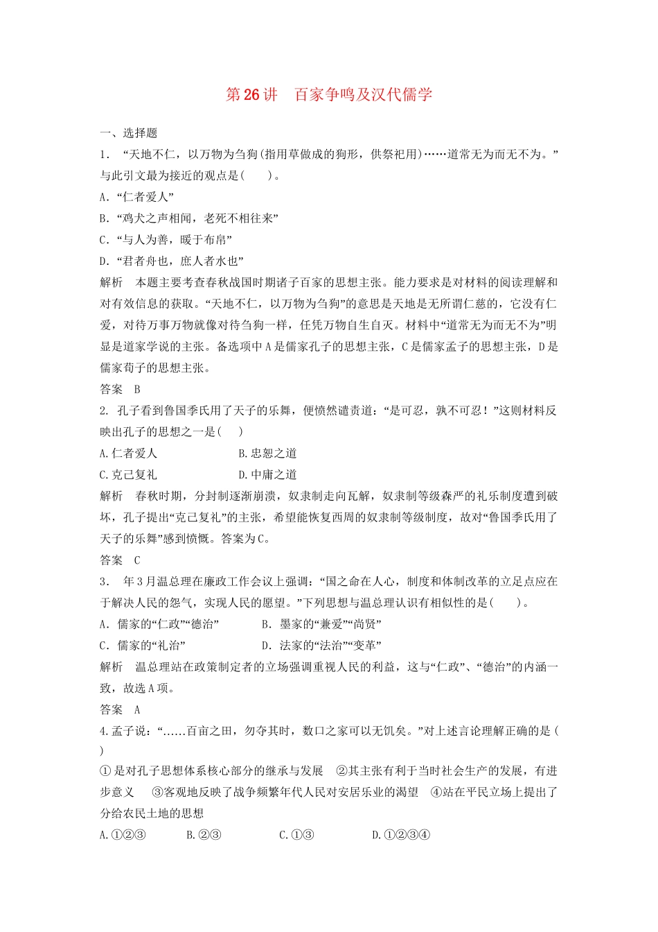 高中历史一轮复习 第26讲 百家争鸣及汉代儒学训练题 人民版_第1页