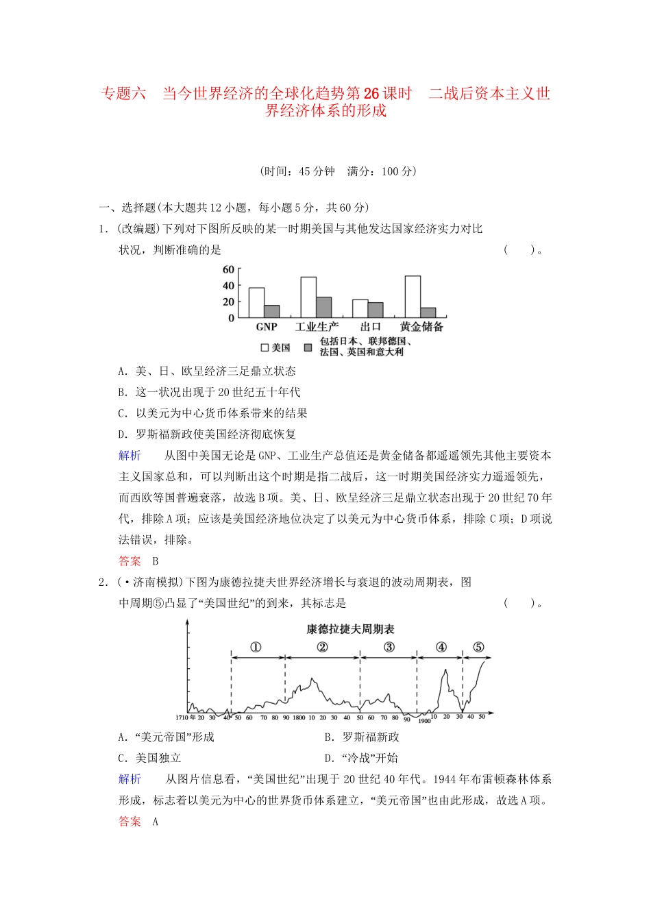 高中历史一轮复习 第26课时 二战后资本主义世界经济体系的形成限时规范训练 人民版_第1页