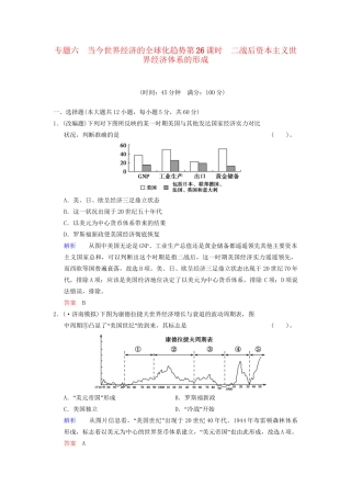 高中历史一轮复习 第26课时 二战后资本主义世界经济体系的形成限时规范训练 人民版