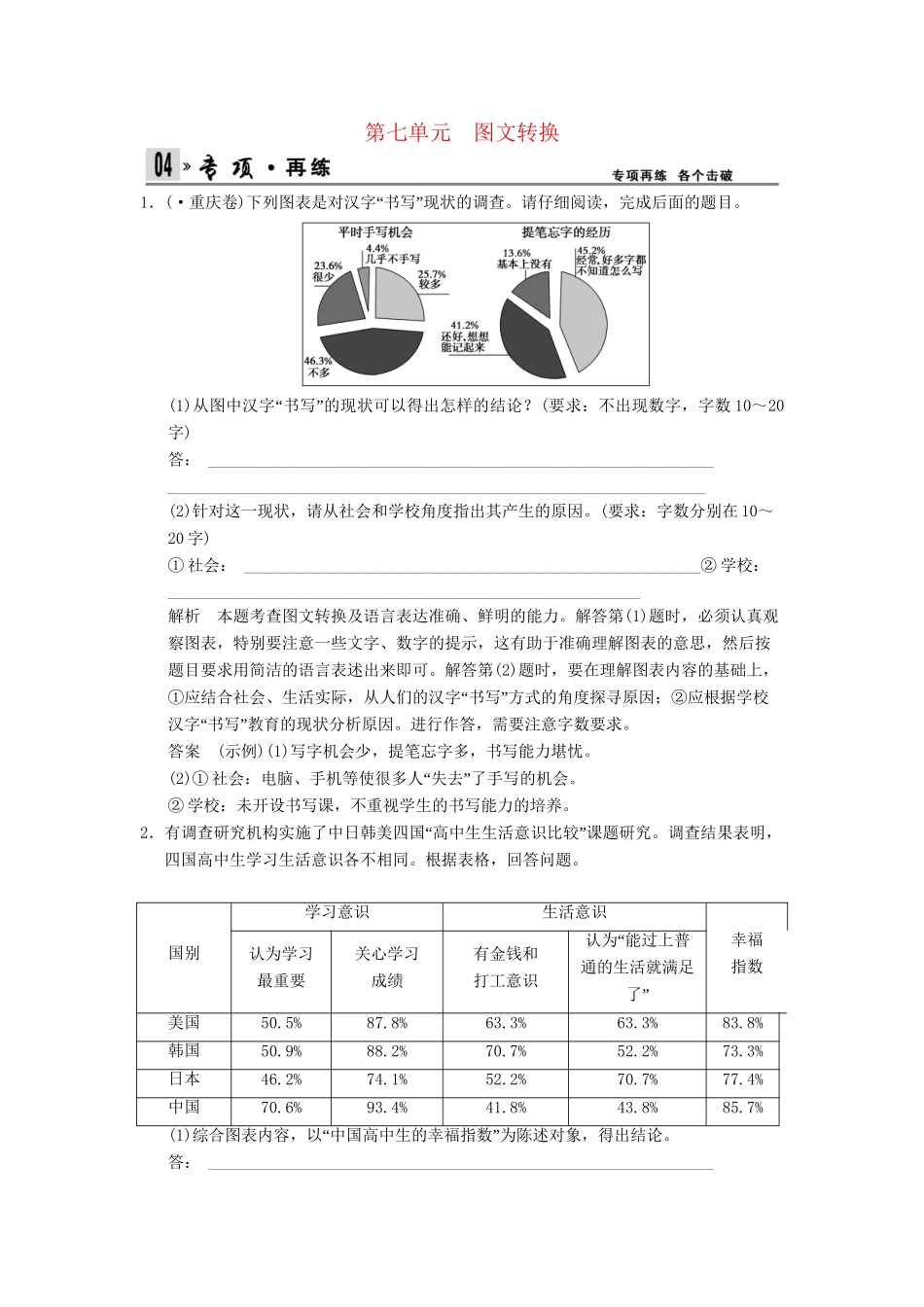高考语文第一轮复习 1-7 图文转换配套限时训练 新人教版_第1页