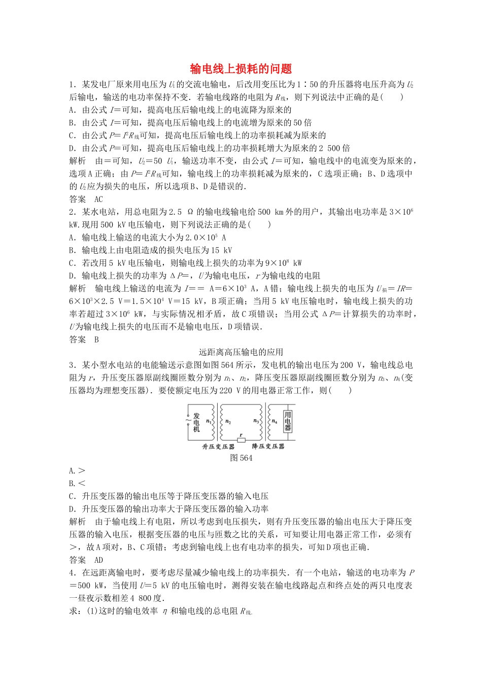 学高中物理 5.6 电能的输送同步训练 新人教版选修3-2_第1页