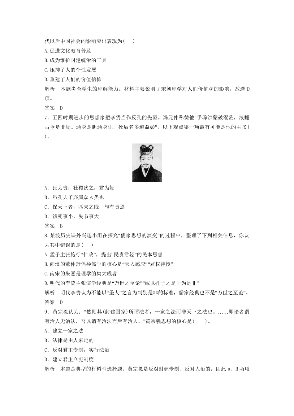 高中历史一轮复习 第27讲 宋明理学及明末清初的思想活跃局面训练题 人民版_第2页