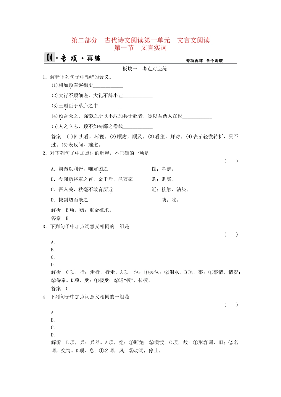高考语文第一轮复习 2-1-1 文言实词配套限时训练 新人教版_第1页