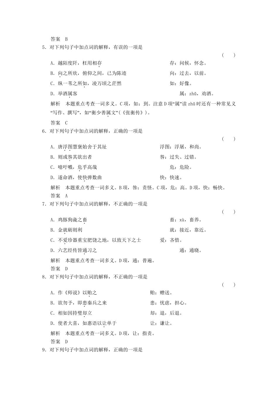 高考语文第一轮复习 2-1-1 文言实词配套限时训练 新人教版_第2页