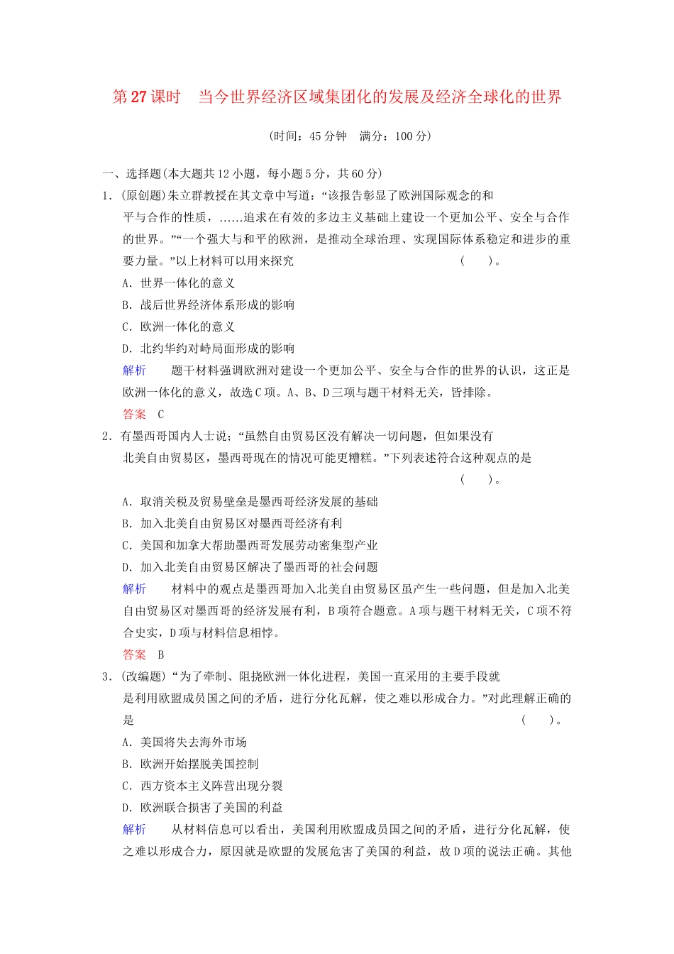 高中历史一轮复习 第27课时 当今世界经济区域集团化的发展及经济全球化的世界限时规范训练 人民版_第1页