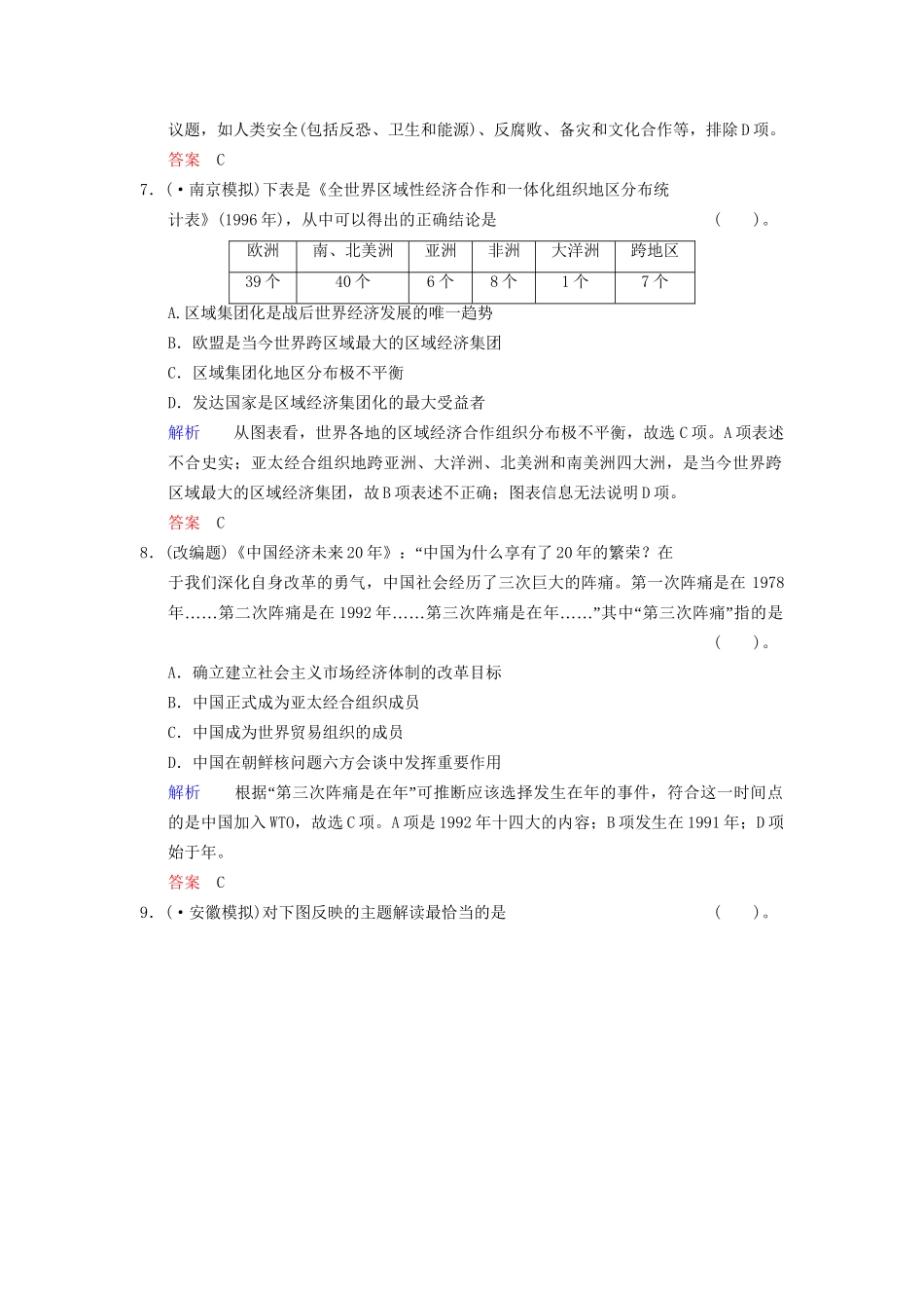 高中历史一轮复习 第27课时 当今世界经济区域集团化的发展及经济全球化的世界限时规范训练 人民版_第3页