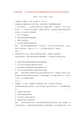 高中历史一轮复习 第27课时 当今世界经济区域集团化的发展及经济全球化的世界限时规范训练 人民版