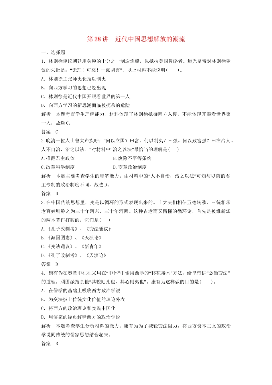 高中历史一轮复习 第28讲 近代中国思想解放的潮流训练题 人民版_第1页
