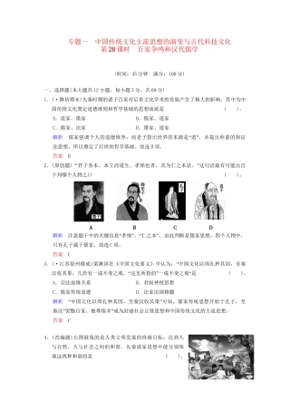 高中历史一轮复习 第28课时 百家争鸣和汉代儒学限时规范训练 人民版