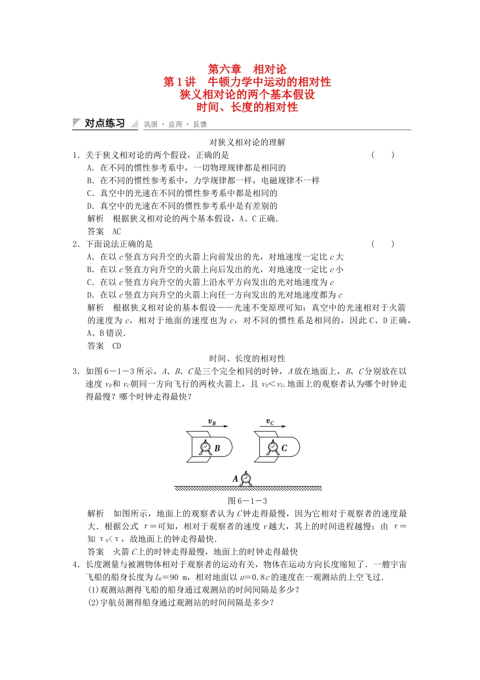 学高中物理 6.1-6.3 牛顿力学中运动的相对性 狭义相对论的两个基本假设 时间、长度的相对性对点练习 教科版选修3-4_第1页