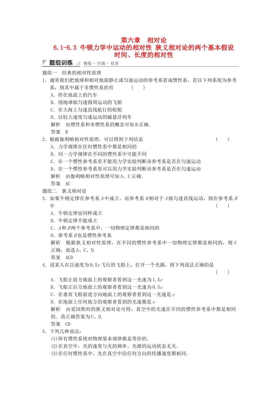 学高中物理 6.1-6.3 牛顿力学中运动的相对性 狭义相对论的两个基本假设 时间、长度的相对性题组训练 教科版选修3-4_第1页