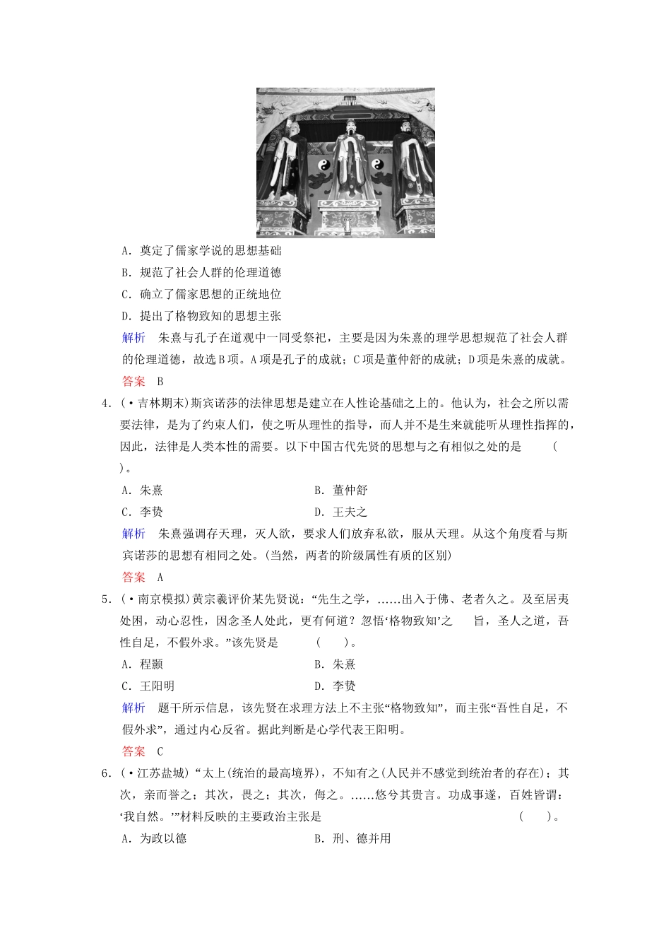 高中历史一轮复习 第29课时 宋明理学及明末清初的思想活跃局面限时规范训练 人民版_第2页