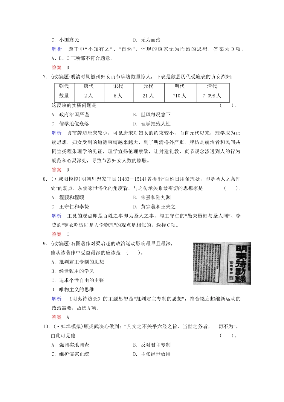 高中历史一轮复习 第29课时 宋明理学及明末清初的思想活跃局面限时规范训练 人民版_第3页