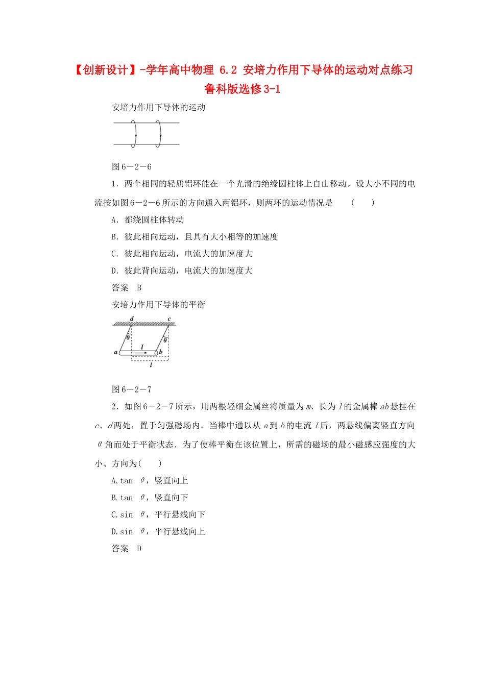 学高中物理 6.2 安培力作用下导体的运动对点练习 鲁科版选修3-1_第1页