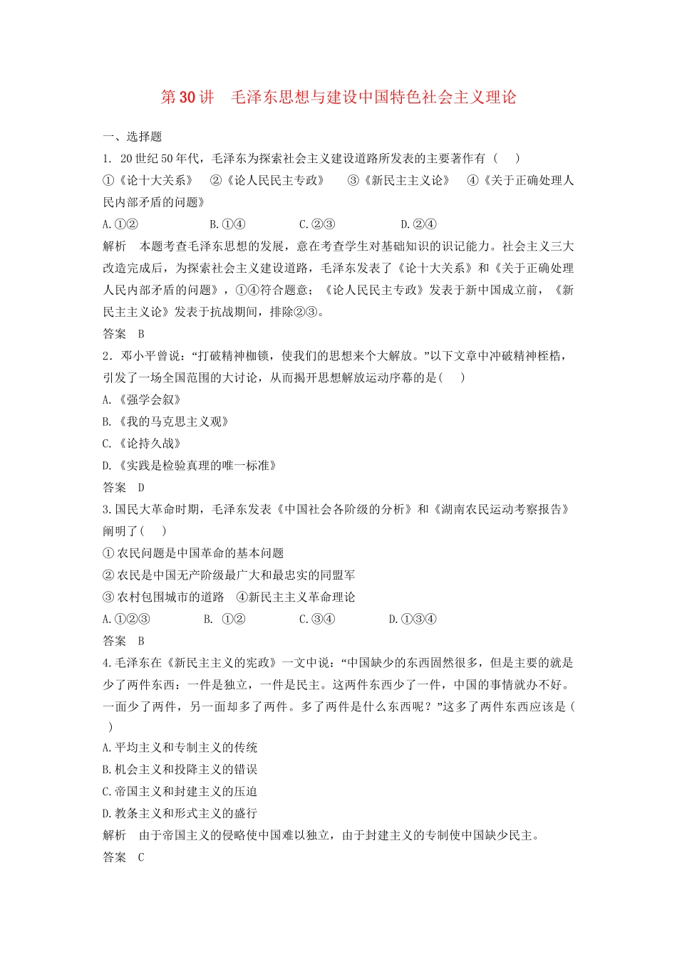 高中历史一轮复习 第30讲 毛泽东思想与建设中国特色社会主义理论训练题 人民版_第1页