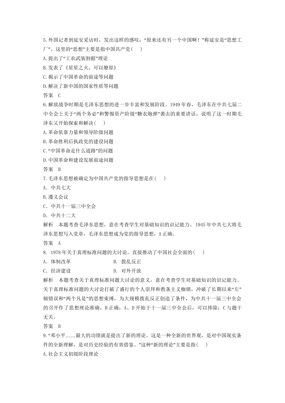 高中历史一轮复习 第30讲 毛泽东思想与建设中国特色社会主义理论训练题 人民版_第2页
