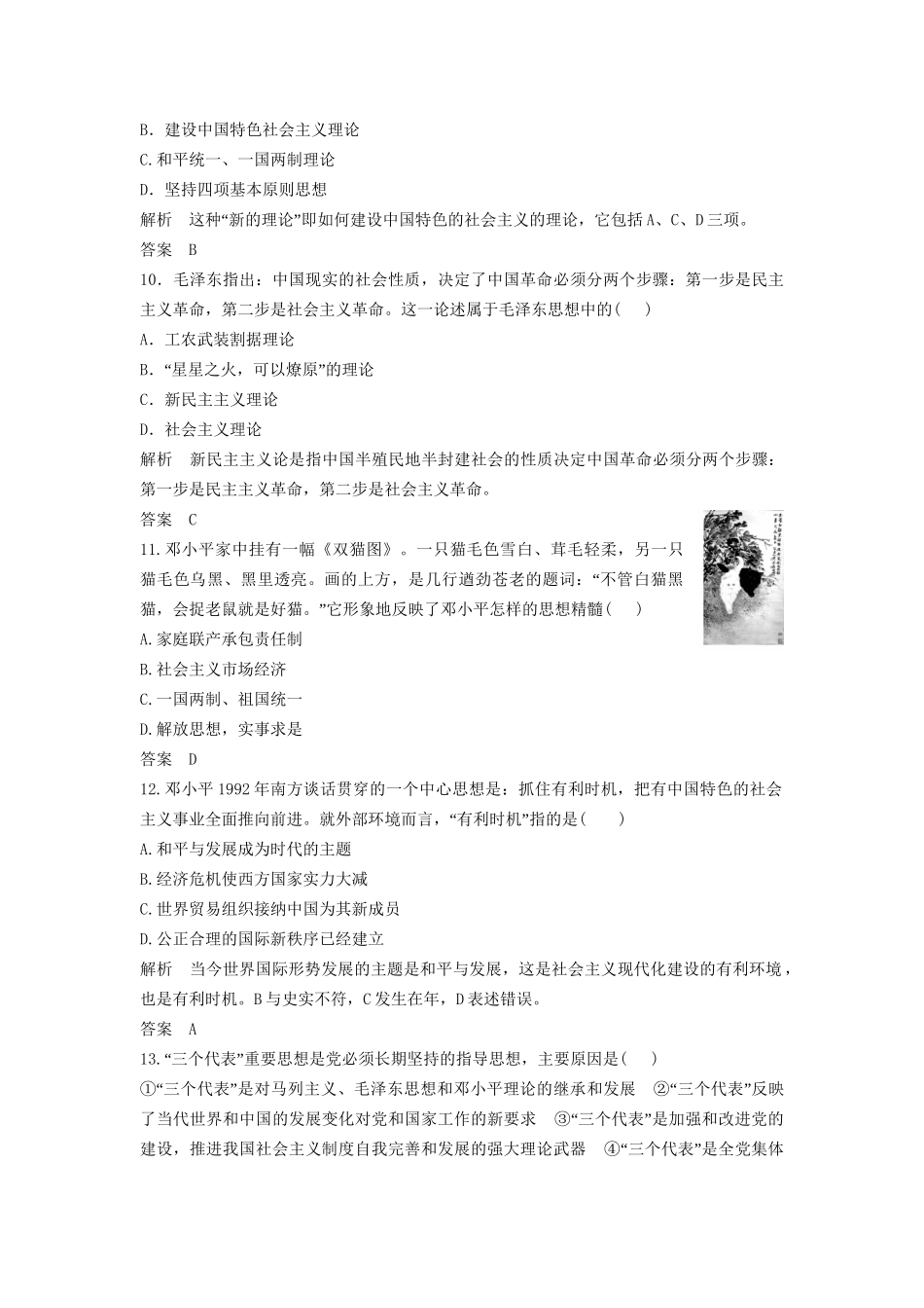 高中历史一轮复习 第30讲 毛泽东思想与建设中国特色社会主义理论训练题 人民版_第3页